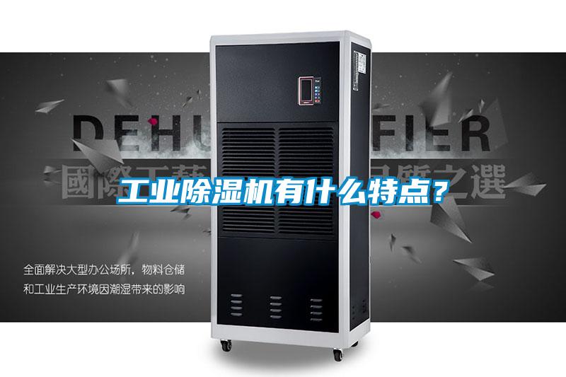 工业草莓视频黄色在线观看机有什么特点？