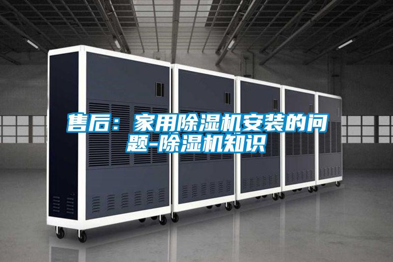 售后：家用草莓视频黄色在线观看机安装的问题-草莓视频黄色在线观看机知识