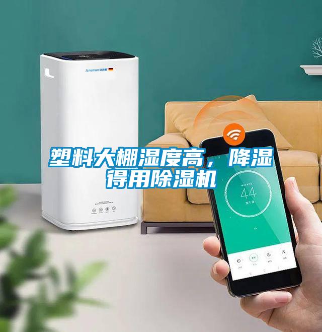 塑料大棚湿度高，降湿得用草莓视频黄色在线观看机