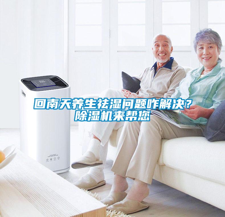 回南天养生祛湿问题咋解决？草莓视频黄色在线观看机来帮您