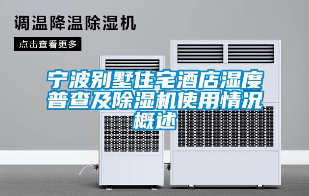 宁波别墅住宅酒店湿度普查及草莓视频黄色在线观看机使用情况概述