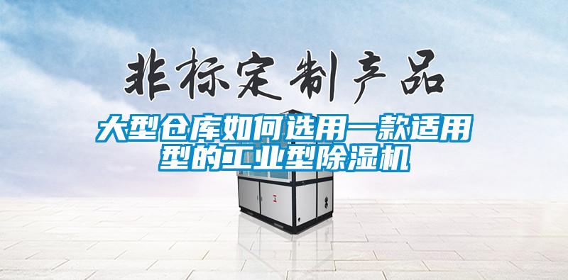 大型仓库如何选用一款适用型的工业型草莓视频黄色在线观看机