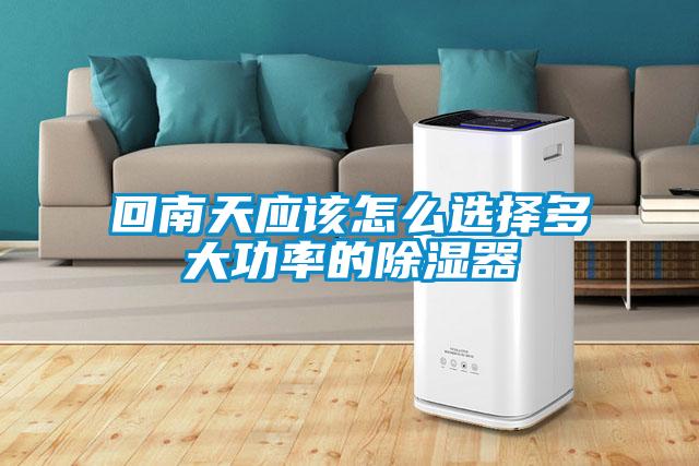 回南天应该怎么选择多大功率的草莓视频黄色在线观看器