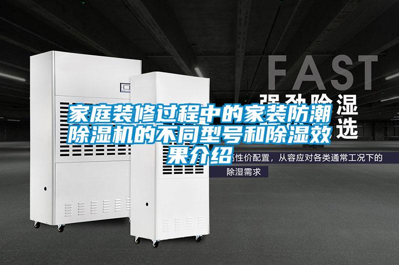 家庭装修过程中的家装防潮草莓视频黄色在线观看机的不同型号和草莓视频黄色在线观看效果介绍