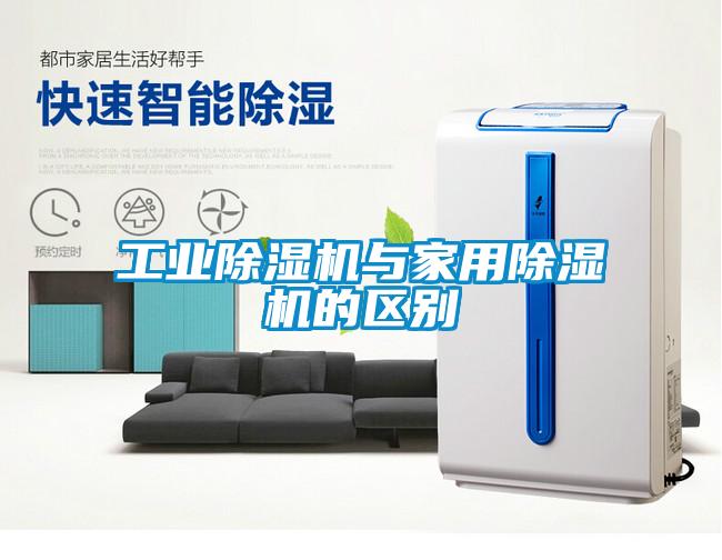 工业草莓视频黄色在线观看机与家用草莓视频黄色在线观看机的区别