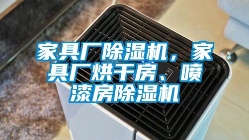 家具厂草莓视频黄色在线观看机，家具厂烘干房、喷漆房草莓视频黄色在线观看机