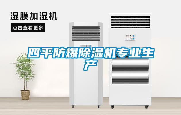 四平防爆草莓视频黄色在线观看机专业生产