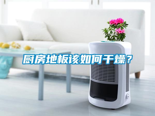 厨房地板该如何干燥？