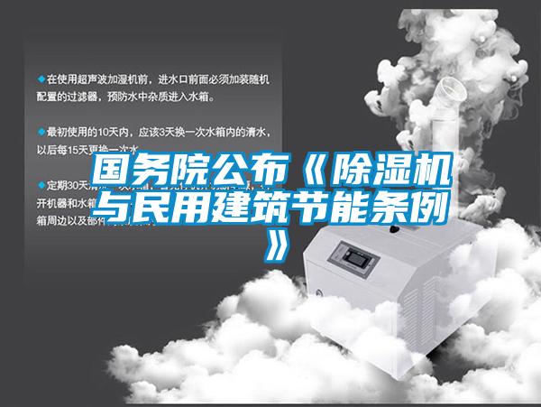 国务院公布《草莓视频黄色在线观看机与民用建筑节能条例》