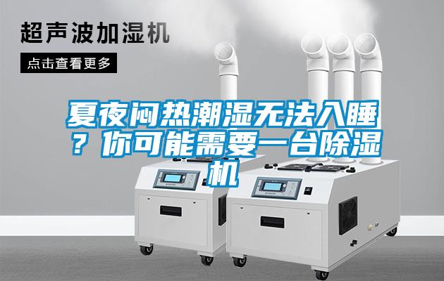 夏夜闷热潮湿无法入睡？你可能需要一台草莓视频黄色在线观看机