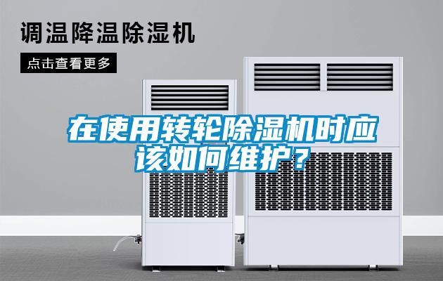 在使用转轮草莓视频黄色在线观看机时应该如何维护？