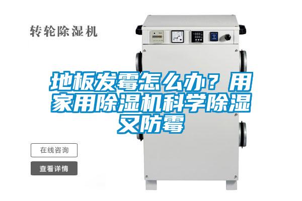 地板发霉怎么办？用家用草莓视频黄色在线观看机科学草莓视频黄色在线观看又防霉