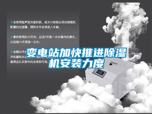 变电站加快推进草莓视频黄色在线观看机安装力度