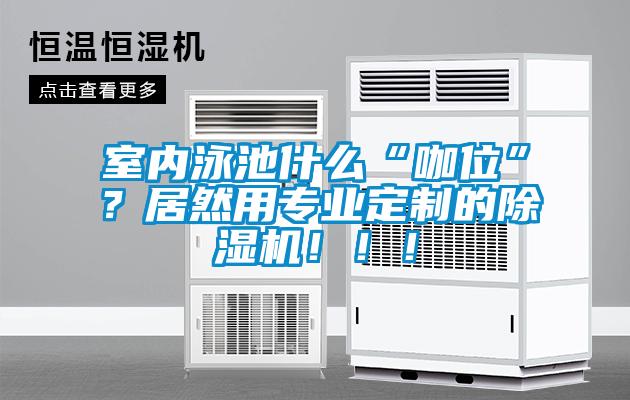 室内泳池什么“咖位”？居然用专业定制的草莓视频黄色在线观看机！！！