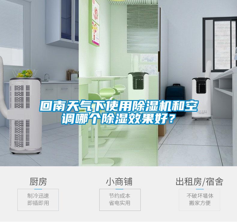 回南天气下使用草莓视频黄色在线观看机和空调哪个草莓视频黄色在线观看效果好？