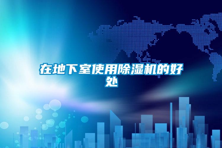 在地下室使用草莓视频黄色在线观看机的好处