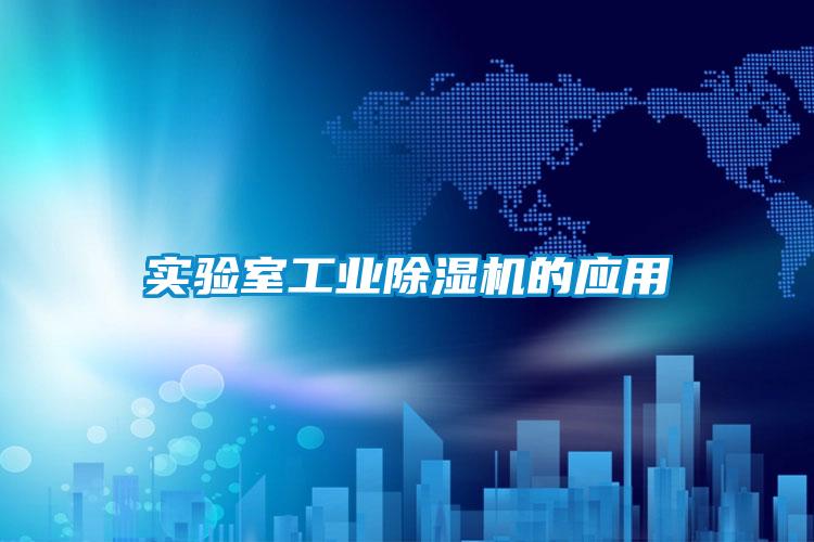 实验室工业草莓视频黄色在线观看机的应用