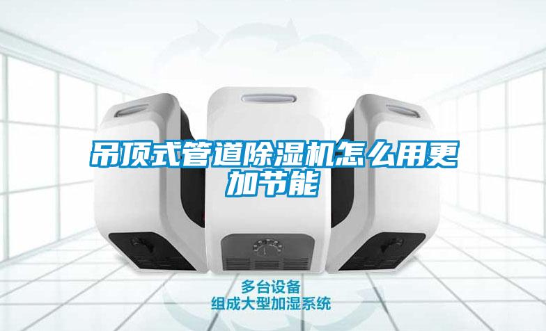 吊顶式管道草莓视频黄色在线观看机怎么用更加节能
