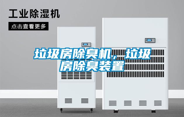 垃圾房除臭机，垃圾房除臭装置