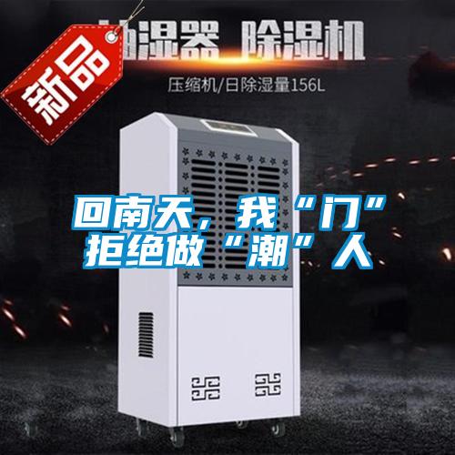 回南天，我“门”拒绝做“潮”人