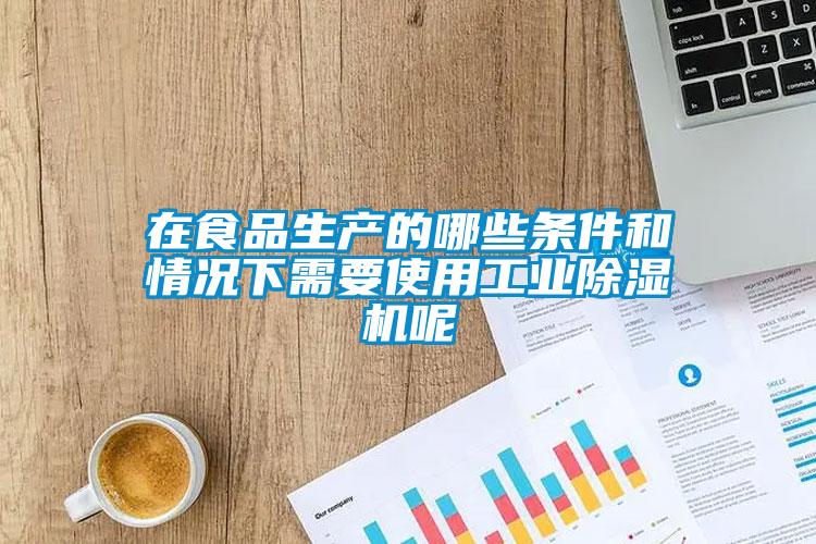 在食品生产的哪些条件和情况下需要使用工业草莓视频黄色在线观看机呢