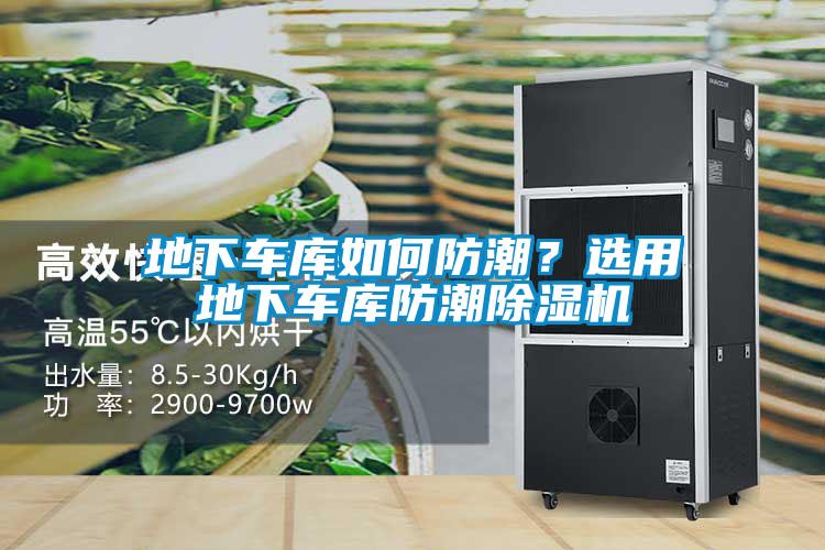 地下车库如何防潮？选用地下车库防潮草莓视频黄色在线观看机