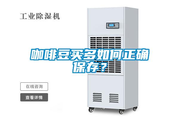 咖啡豆买多如何正确保存？