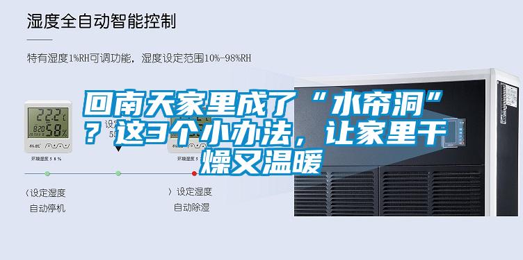 回南天家里成了“水帘洞”？这3个小办法，让家里干燥又温暖