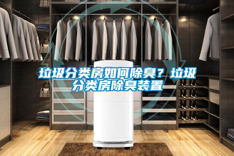 垃圾分类房如何除臭？垃圾分类房除臭装置