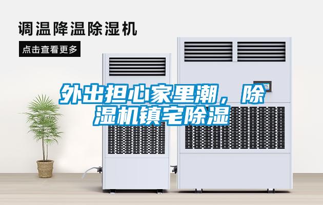 外出担心家里潮，草莓视频黄色在线观看机镇宅草莓视频黄色在线观看