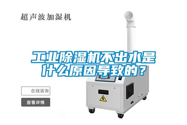 工业草莓视频黄色在线观看机不出水是什么原因导致的？
