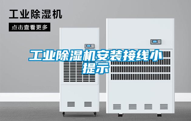 工业草莓视频黄色在线观看机安装接线小提示