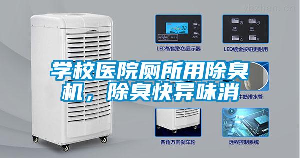 学校医院厕所用除臭机，除臭快异味消