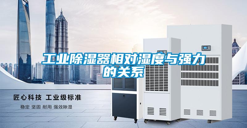 工业草莓视频黄色在线观看器相对湿度与强力的关系