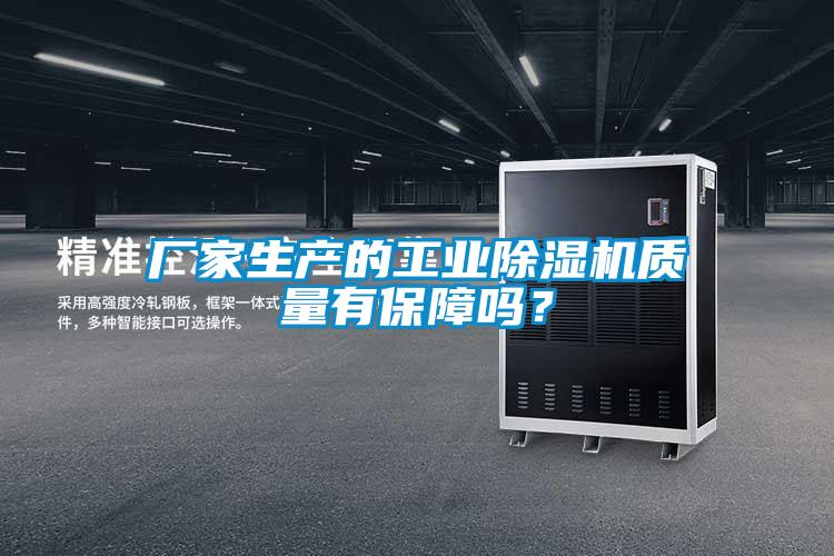 厂家生产的工业草莓视频黄色在线观看机质量有保障吗？