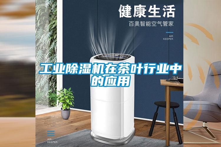 工业草莓视频黄色在线观看机在茶叶行业中的应用