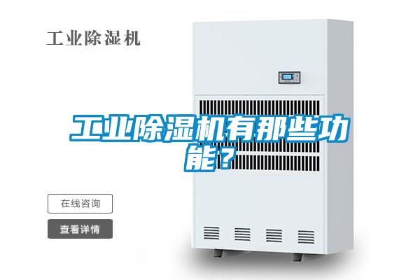 工业草莓视频黄色在线观看机有那些功能？