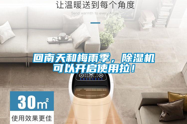 回南天和梅雨季，草莓视频黄色在线观看机可以开启使用拉！