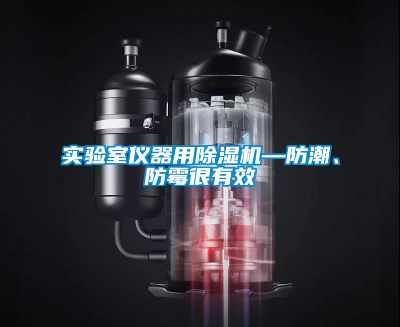 实验室仪器用草莓视频黄色在线观看机—防潮、防霉很有效