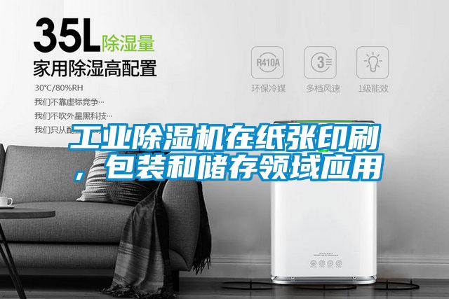 工业草莓视频黄色在线观看机在纸张印刷，包装和储存领域应用