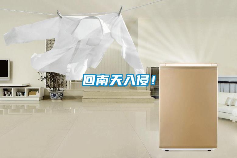 回南天入侵！