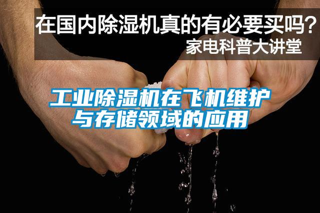 工业草莓视频黄色在线观看机在飞机维护与存储领域的应用
