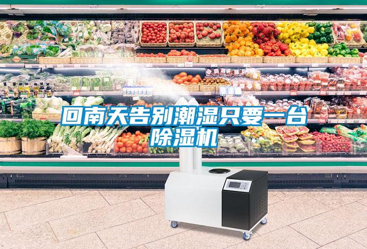 回南天告别潮湿只要一台草莓视频黄色在线观看机
