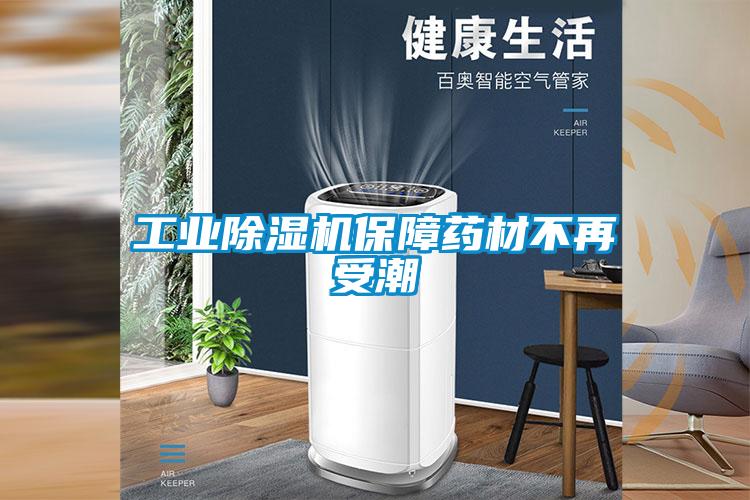 工业草莓视频黄色在线观看机保障药材不再受潮