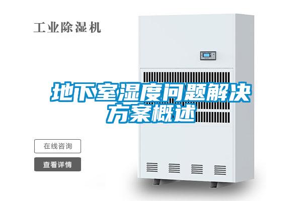 地下室湿度问题解决草莓视频成人污版APP概述