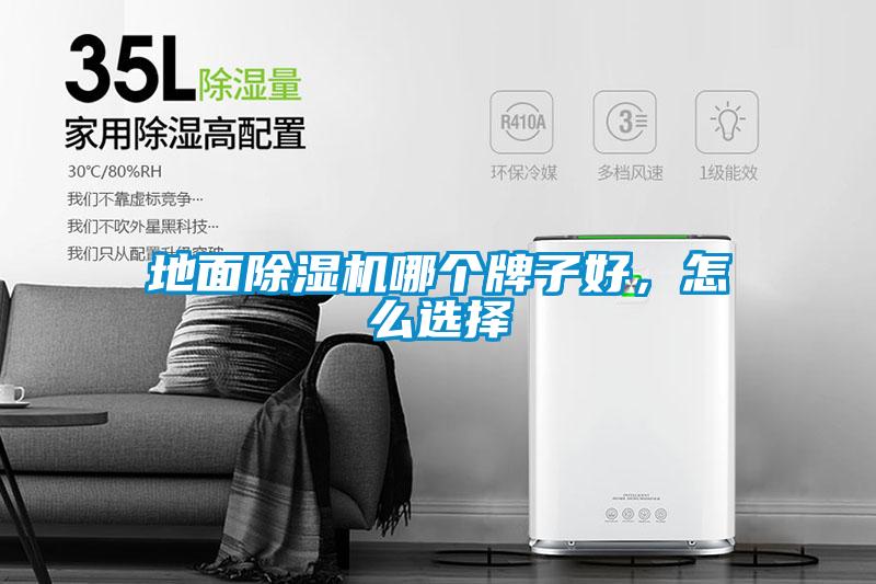 地面草莓视频黄色在线观看机哪个牌子好，怎么选择