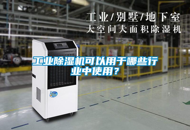 工业草莓视频黄色在线观看机可以用于哪些行业中使用？