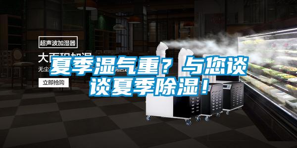 夏季湿气重？与您谈谈夏季草莓视频黄色在线观看！