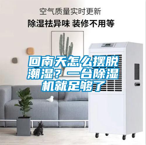 回南天怎么摆脱潮湿？一台草莓视频黄色在线观看机就足够了