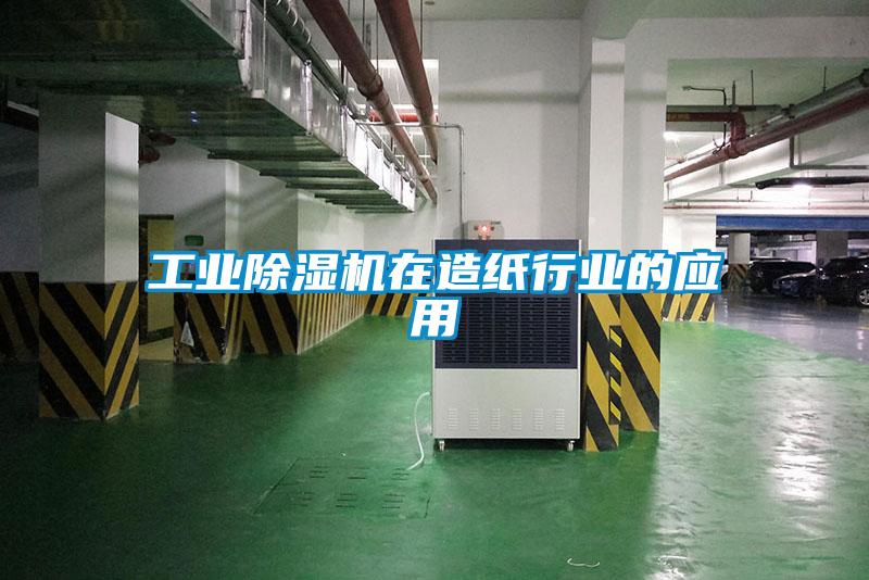 工业草莓视频黄色在线观看机在造纸行业的应用